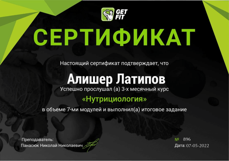 Обучение нутрициологии Алишера Латипова